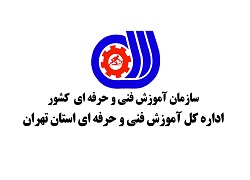 آموزش فنی و حرفه ای استان تهران