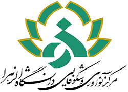 مرکز کارآفرینی دانشگاه الزهرا